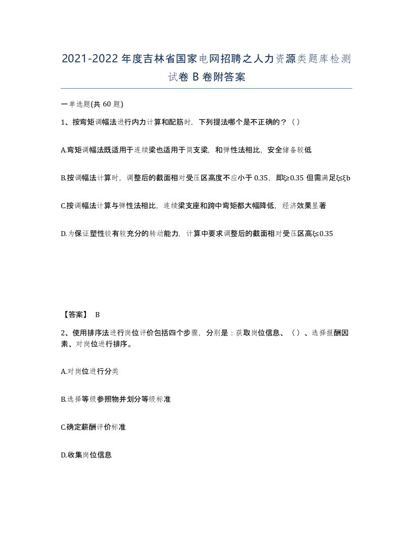 2021-2022年度吉林省国家电网招聘之人力资源类题库检测试卷B卷附答案