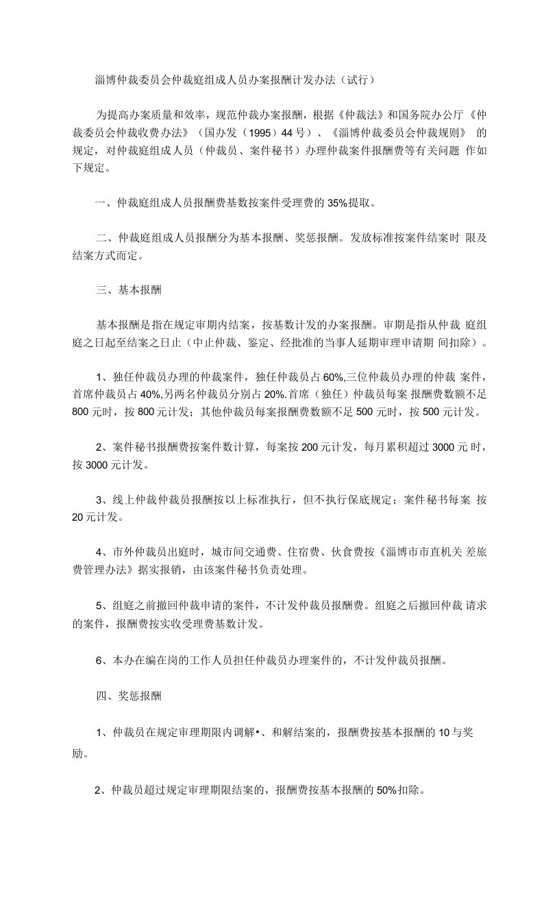 淄博仲裁委员会仲裁庭组成人员办案报酬计发办法(试行)