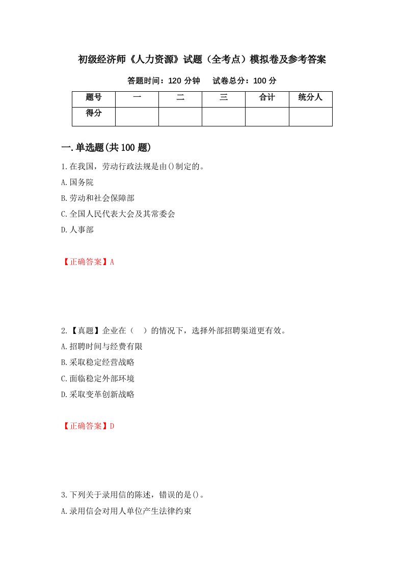 初级经济师人力资源试题全考点模拟卷及参考答案第90卷