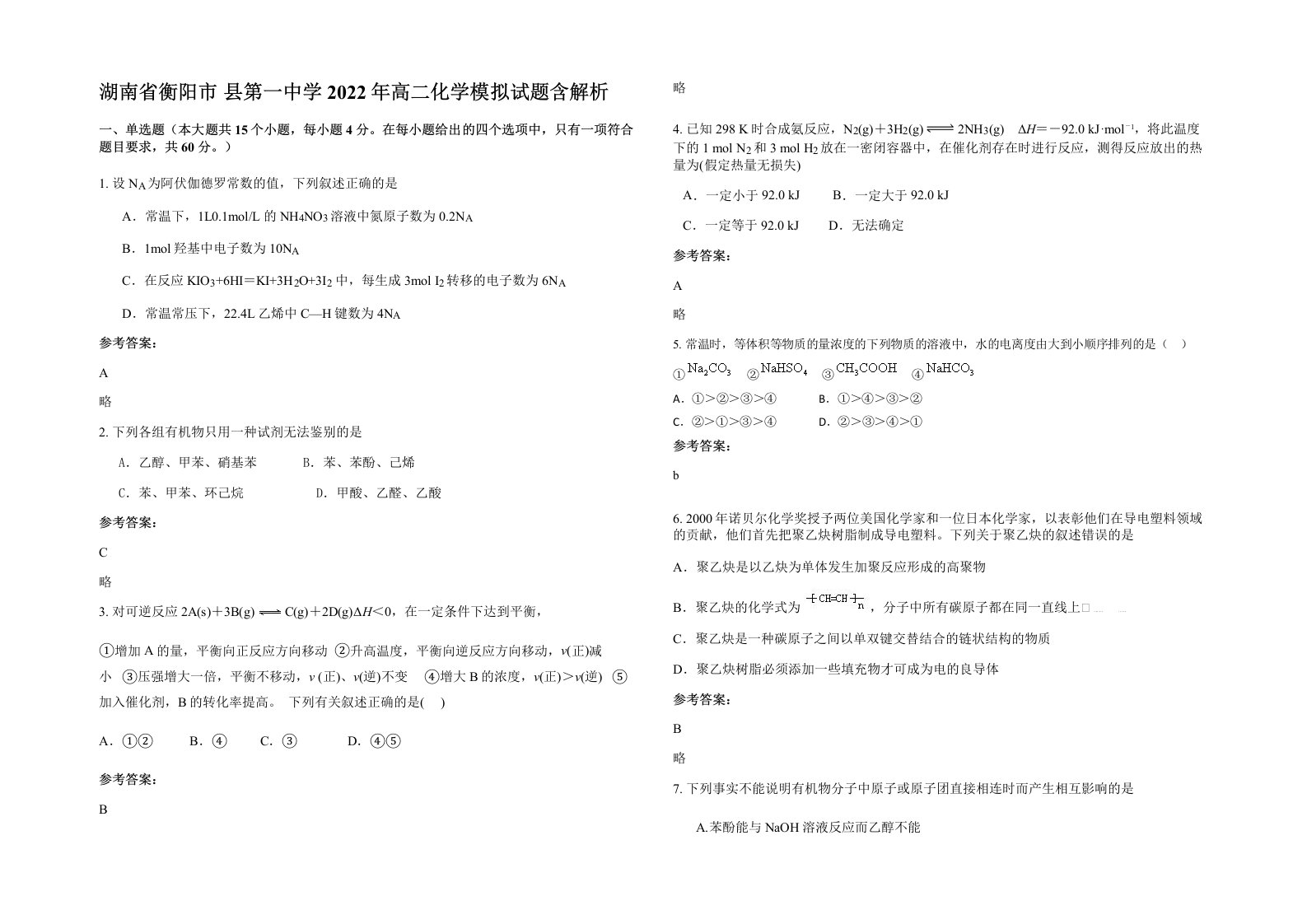 湖南省衡阳市县第一中学2022年高二化学模拟试题含解析