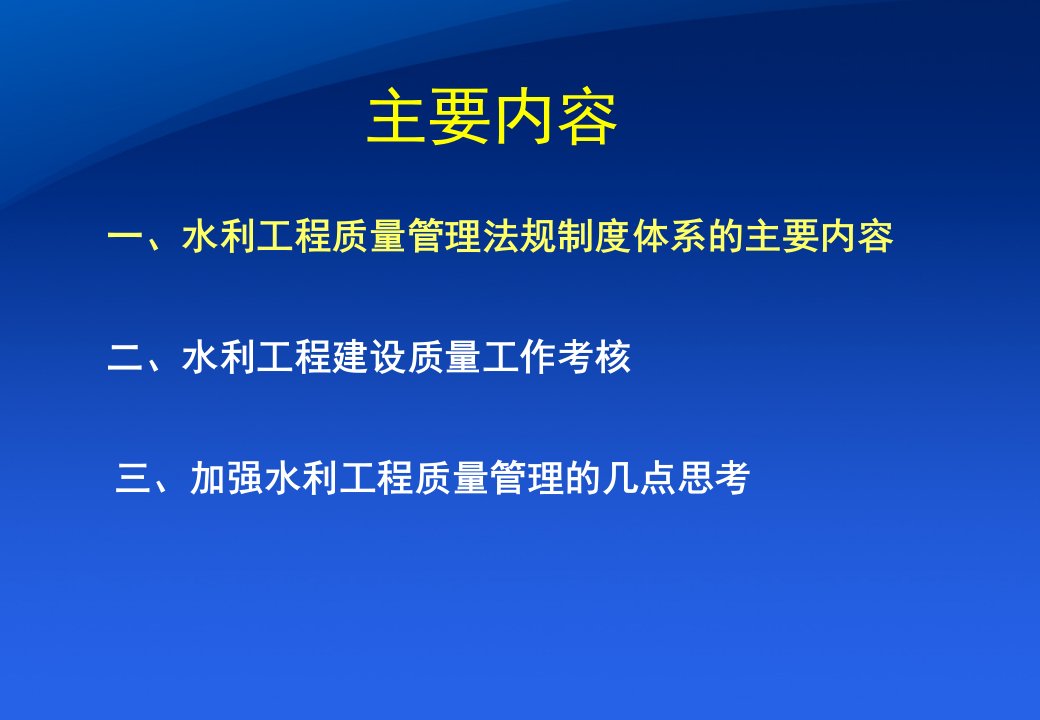 水利工程质量管理