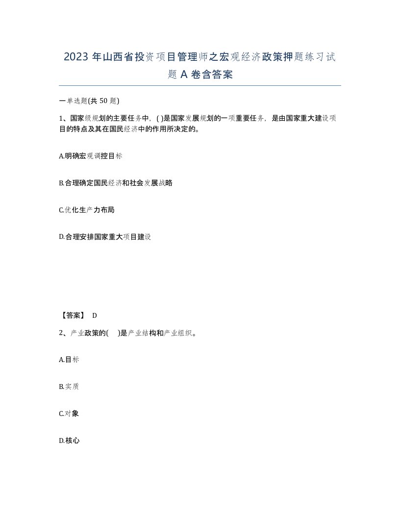 2023年山西省投资项目管理师之宏观经济政策押题练习试题A卷含答案