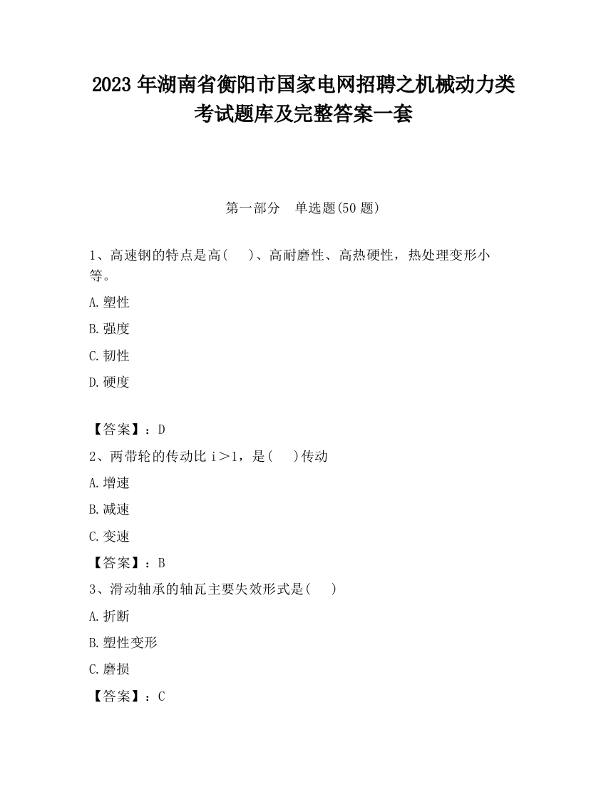 2023年湖南省衡阳市国家电网招聘之机械动力类考试题库及完整答案一套