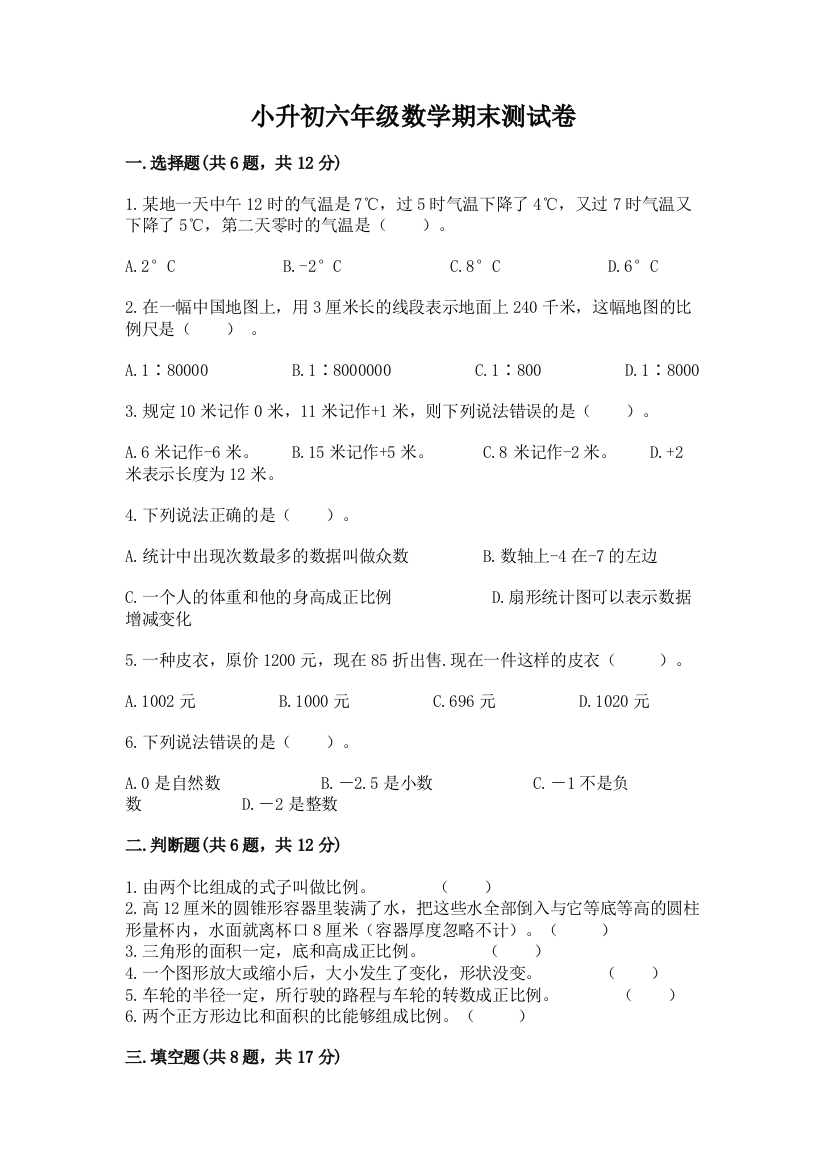 小升初六年级数学期末测试卷加精品答案