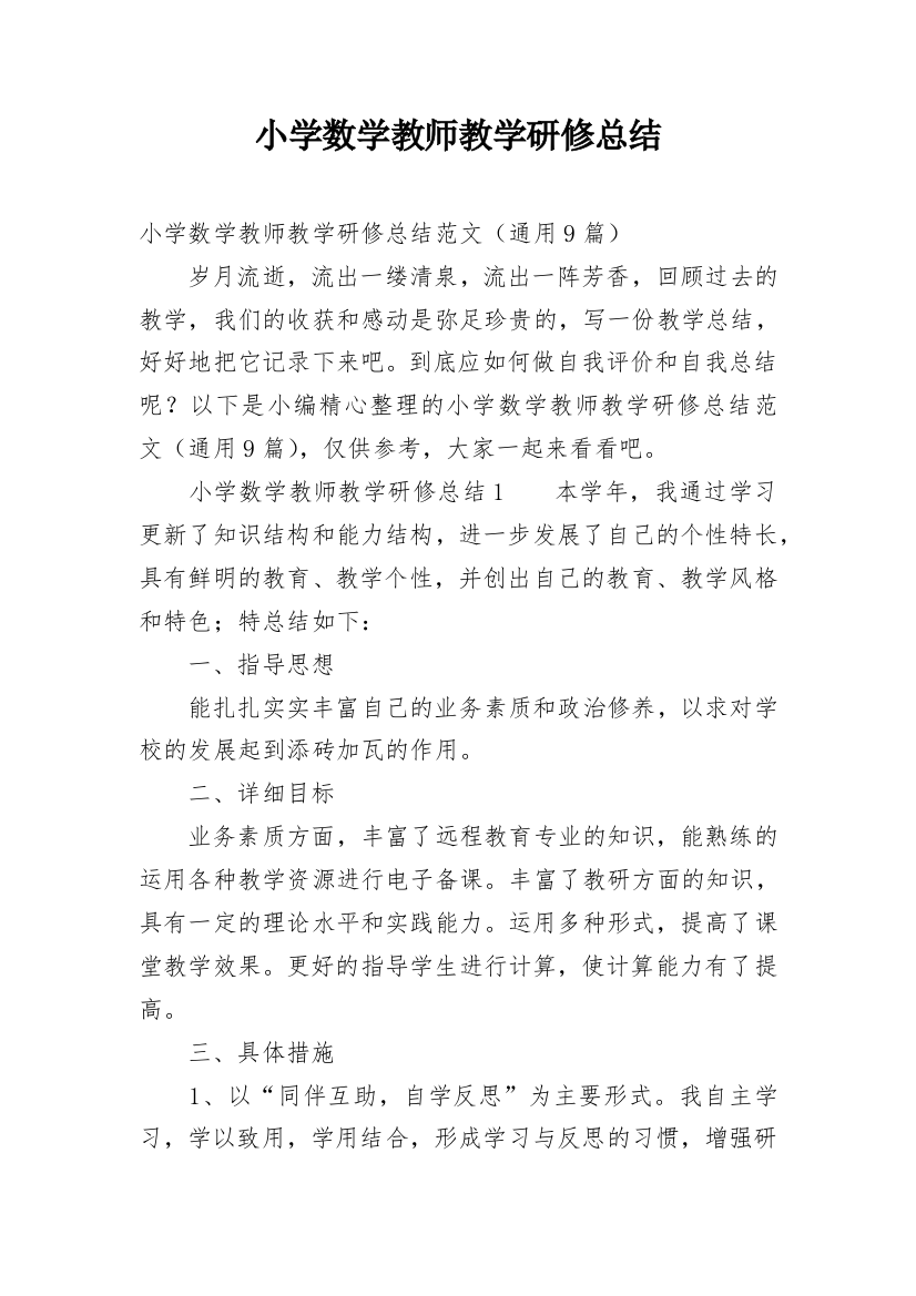 小学数学教师教学研修总结