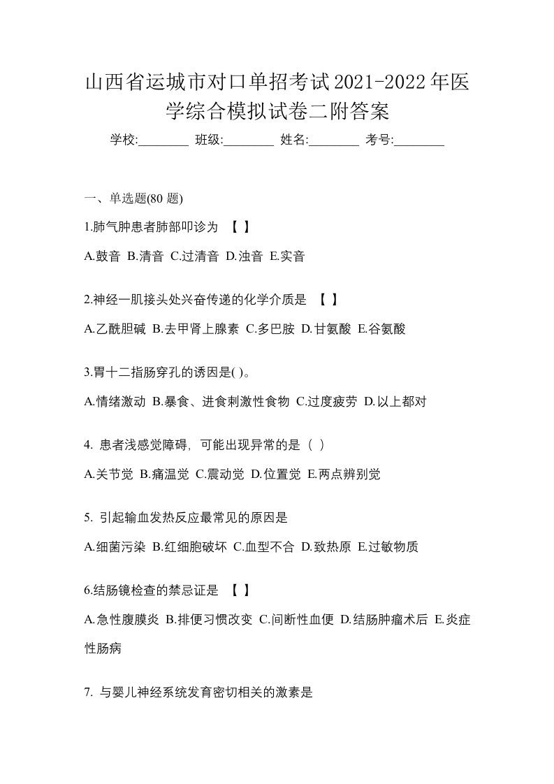 山西省运城市对口单招考试2021-2022年医学综合模拟试卷二附答案