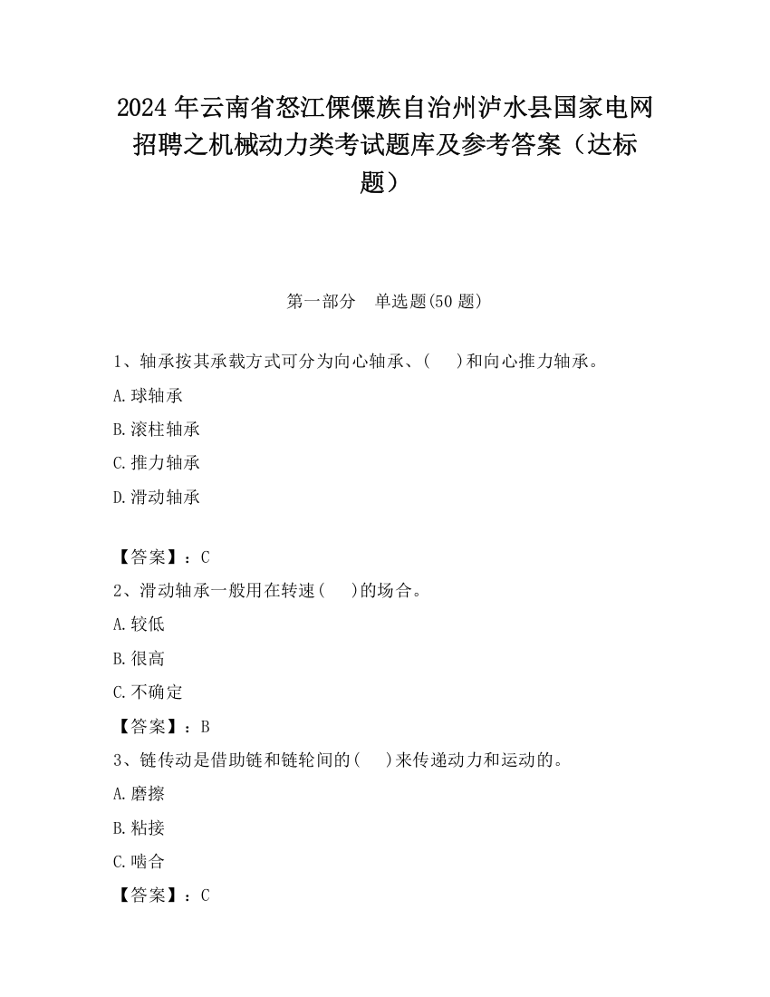 2024年云南省怒江傈僳族自治州泸水县国家电网招聘之机械动力类考试题库及参考答案（达标题）