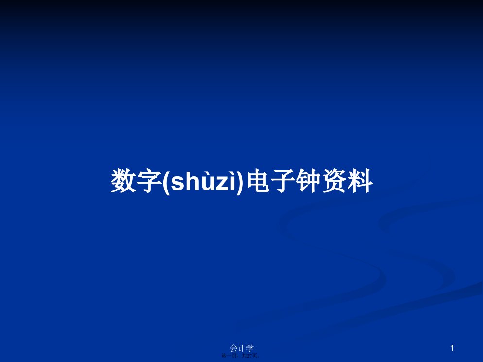 数字电子钟资料学习教案