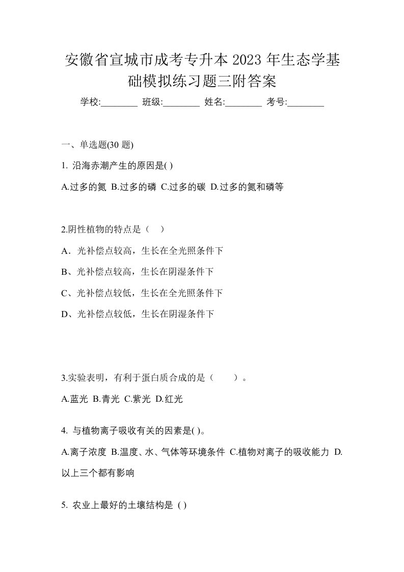 安徽省宣城市成考专升本2023年生态学基础模拟练习题三附答案