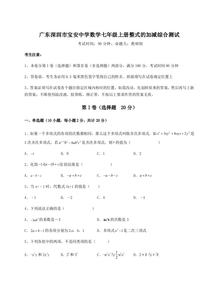 2023-2024学年广东深圳市宝安中学数学七年级上册整式的加减综合测试试卷（解析版）