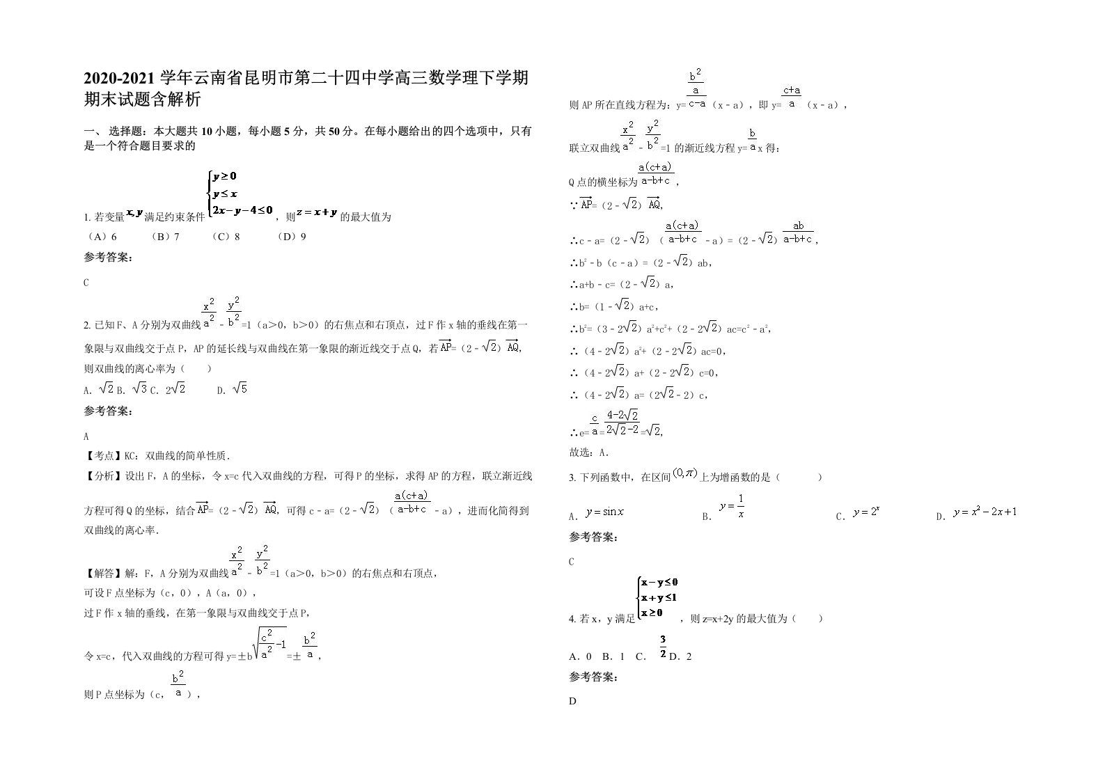 2020-2021学年云南省昆明市第二十四中学高三数学理下学期期末试题含解析