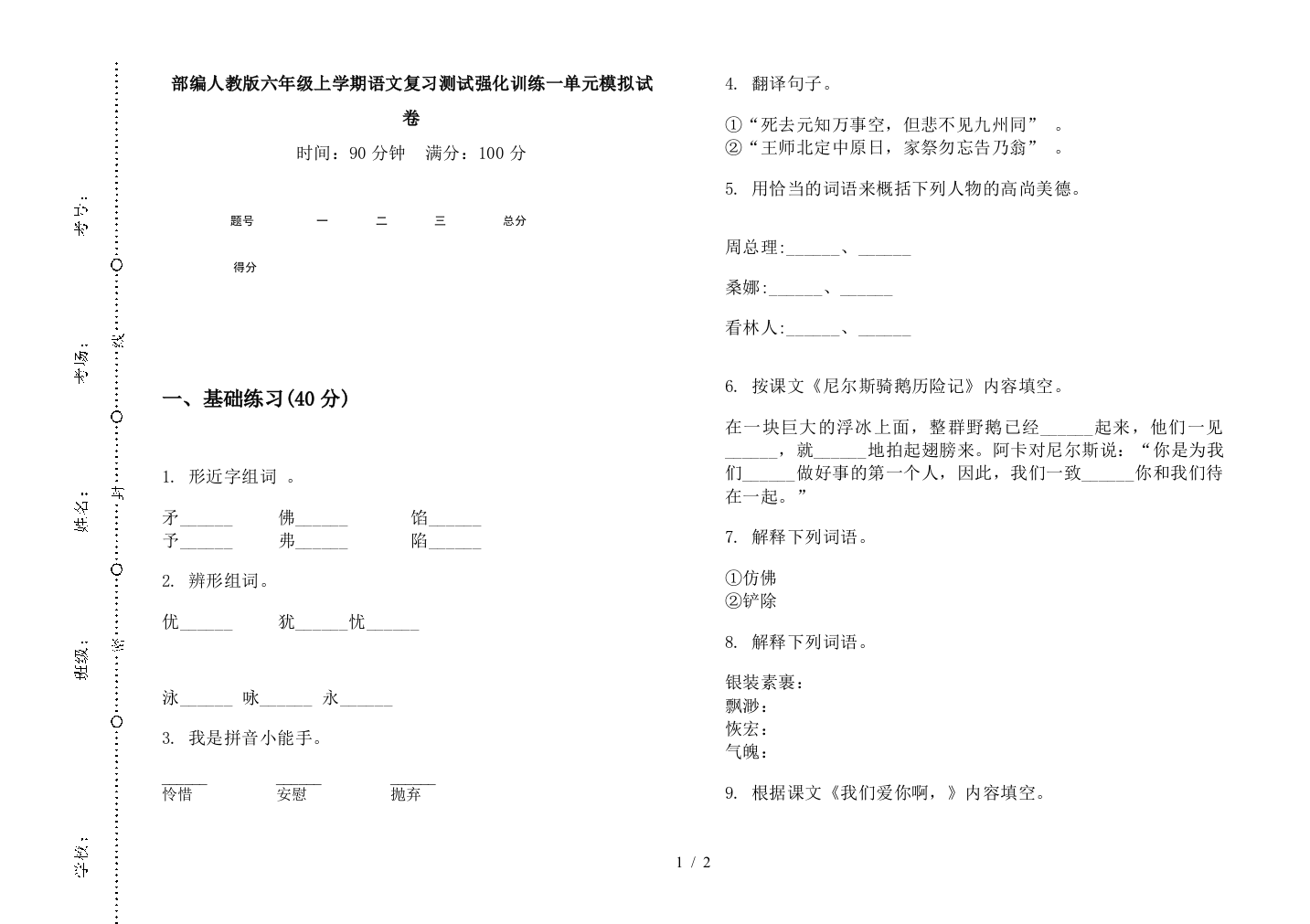 部编人教版六年级上学期语文复习测试强化训练一单元模拟试卷