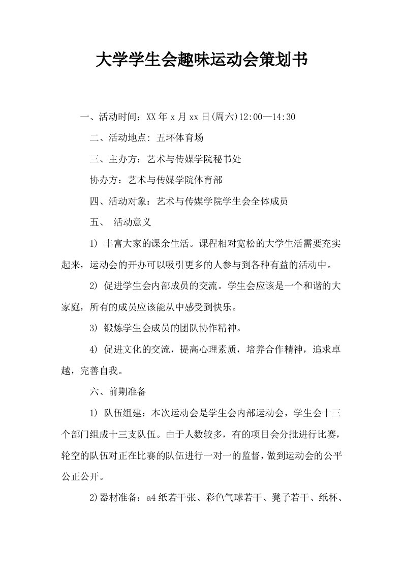 大学学生会趣味运动会策划书