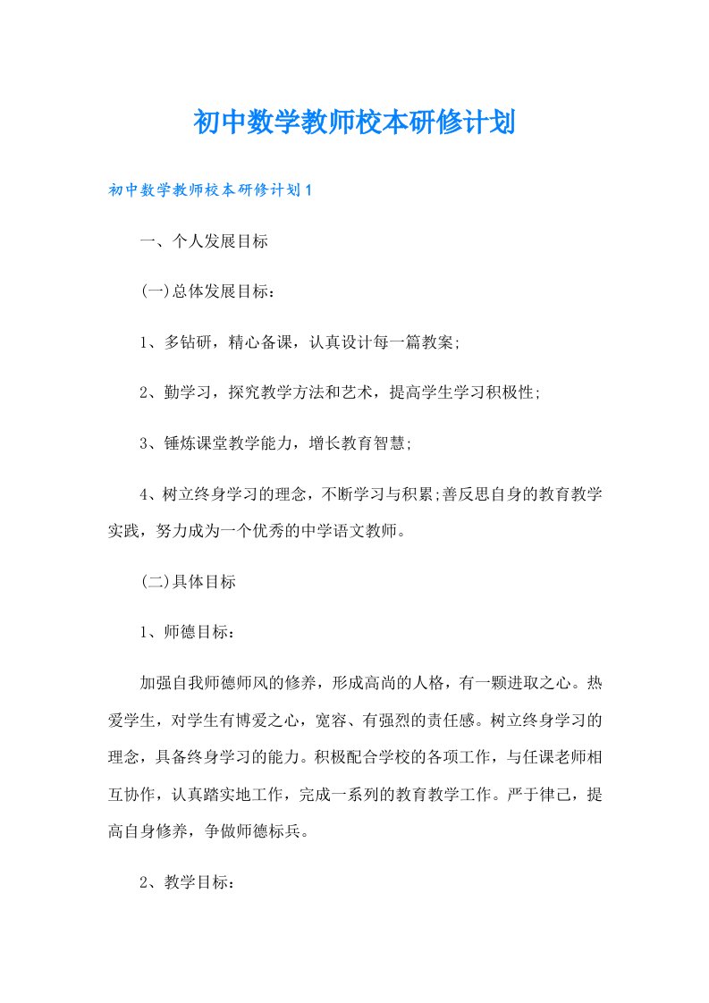 初中数学教师校本研修计划