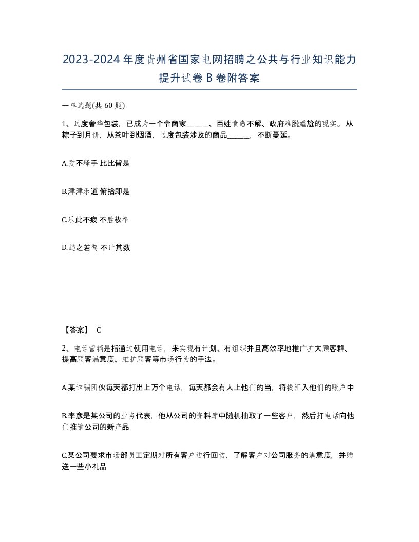 2023-2024年度贵州省国家电网招聘之公共与行业知识能力提升试卷B卷附答案