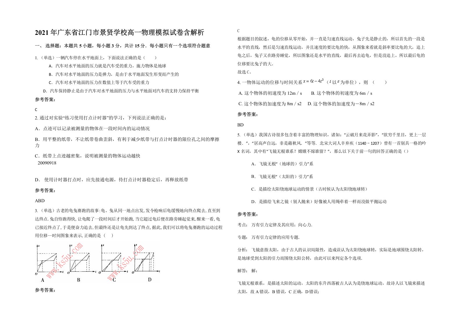 2021年广东省江门市景贤学校高一物理模拟试卷含解析