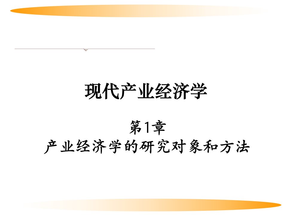 现代产业经济学(第二版)刘志彪第1章产业经济学的研究对象和方法