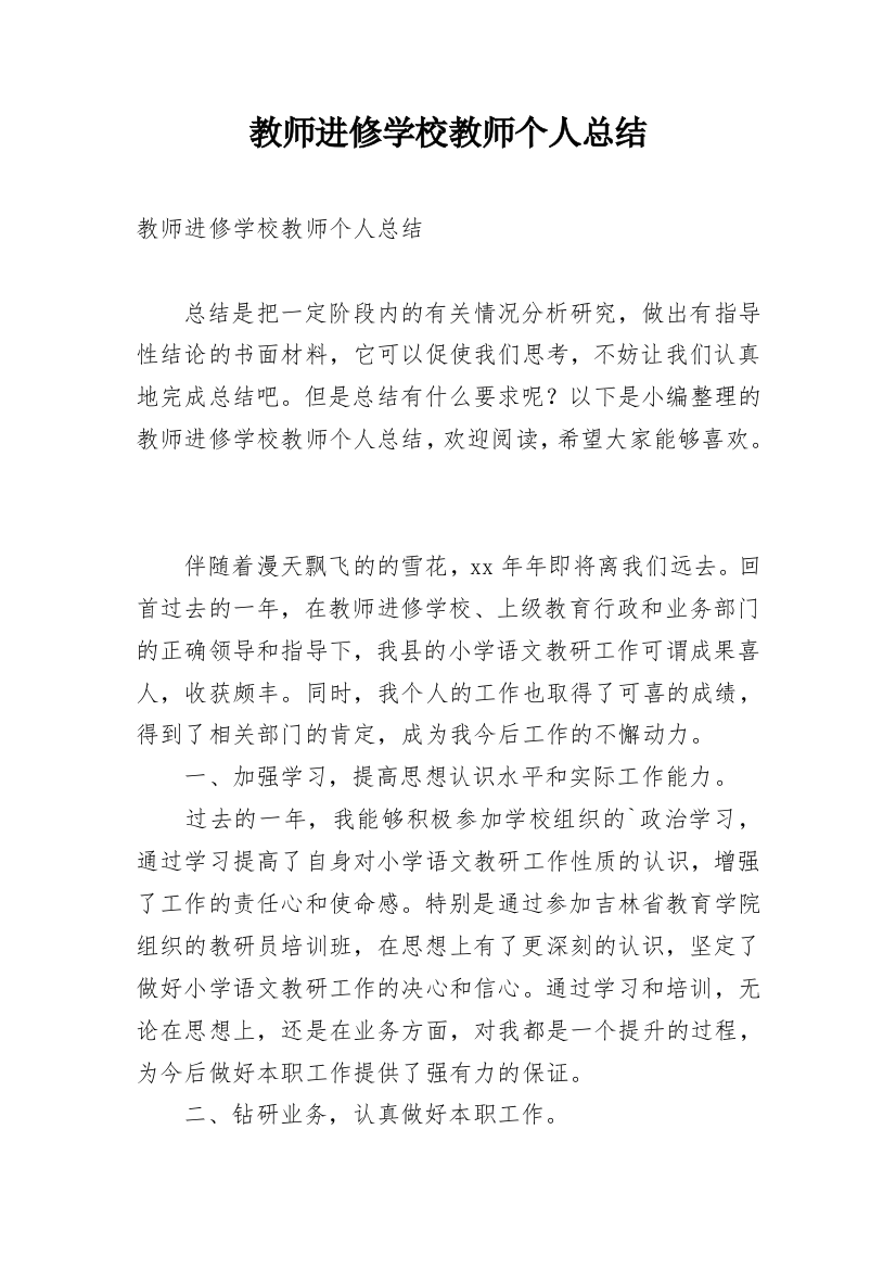 教师进修学校教师个人总结