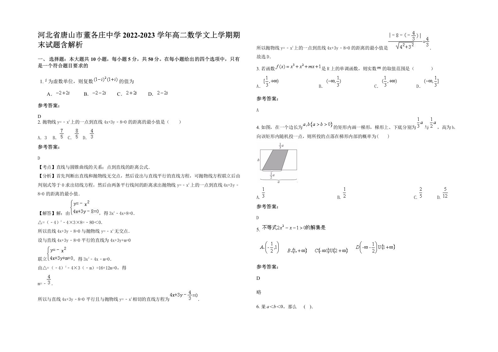 河北省唐山市董各庄中学2022-2023学年高二数学文上学期期末试题含解析