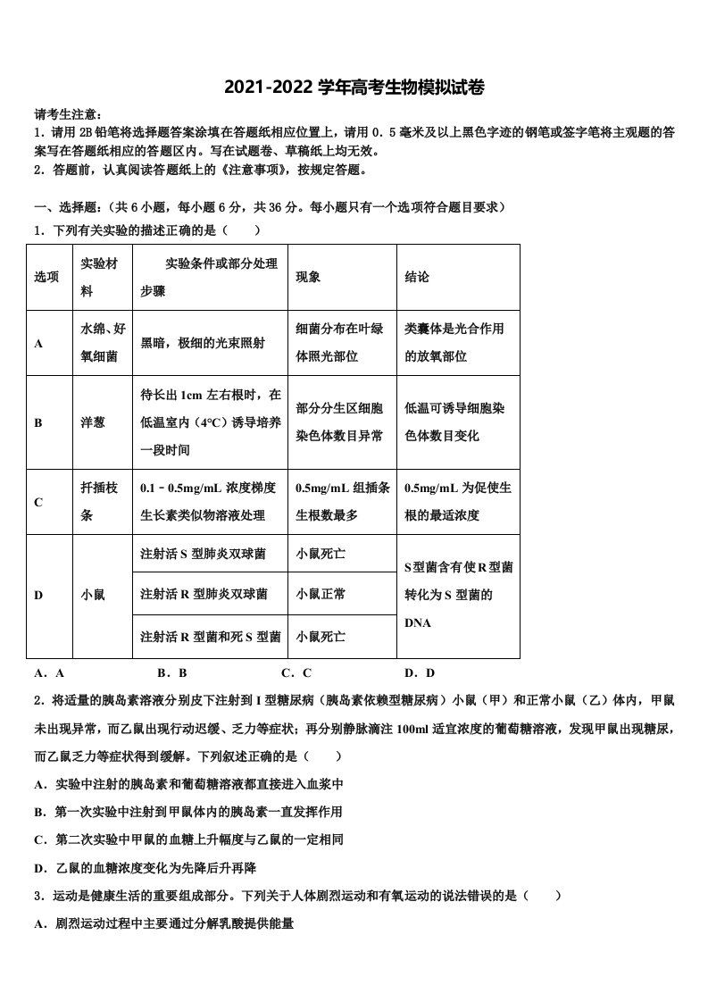 2021-2022学年西安中学高三（最后冲刺）生物试卷含解析