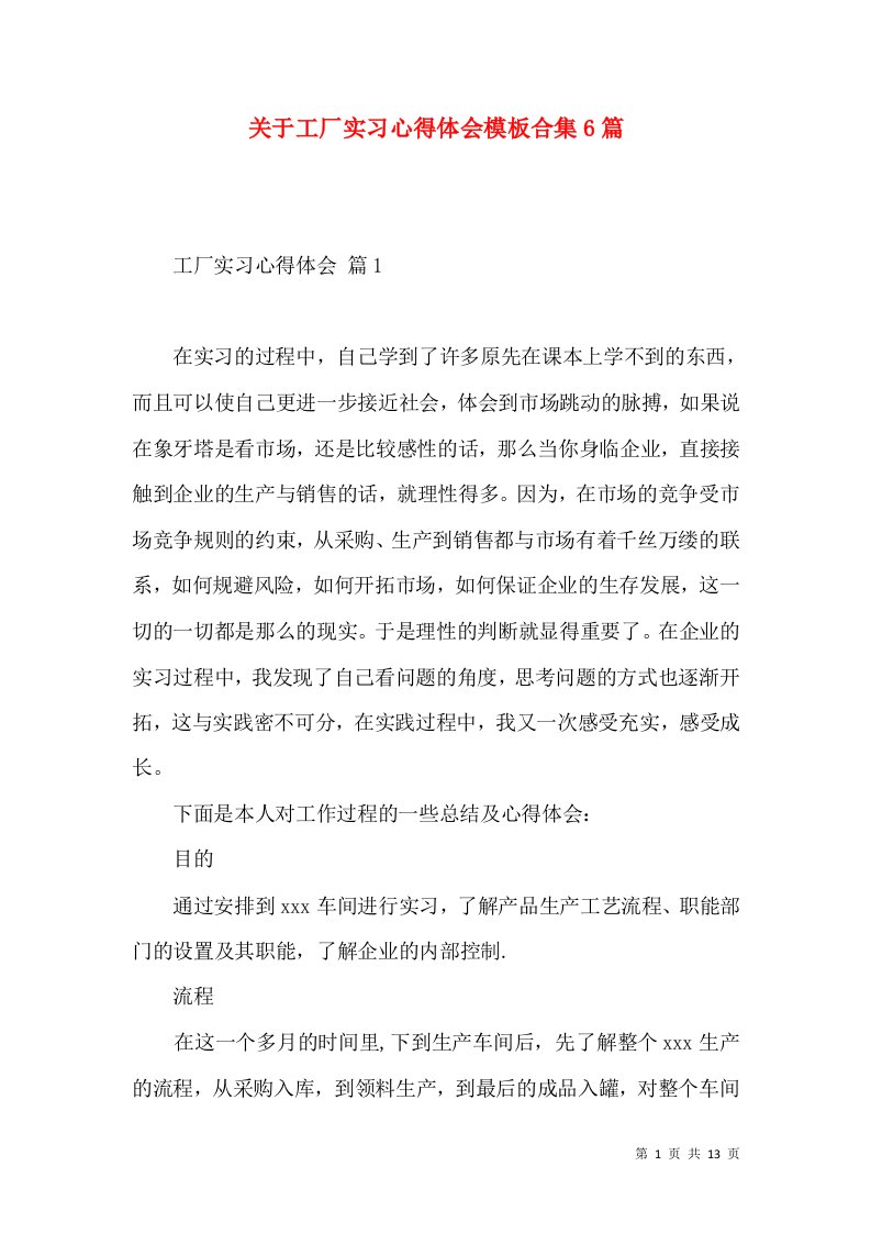 关于工厂实习心得体会模板合集6篇