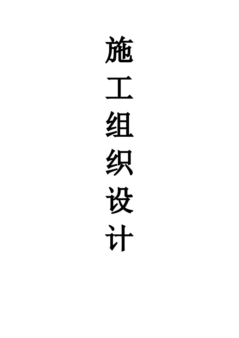 德格县八邦乡上八坞村村级组织活动场所建设项目施工组织设计