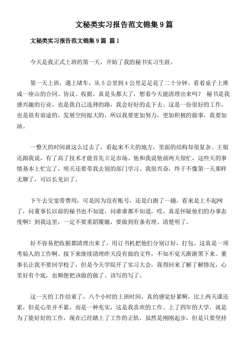 文秘类实习报告范文锦集9篇