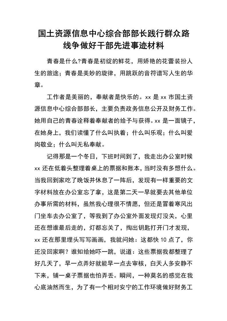 国土资源信息中心综合部部长践行群众路线争做好干部先进事迹材料