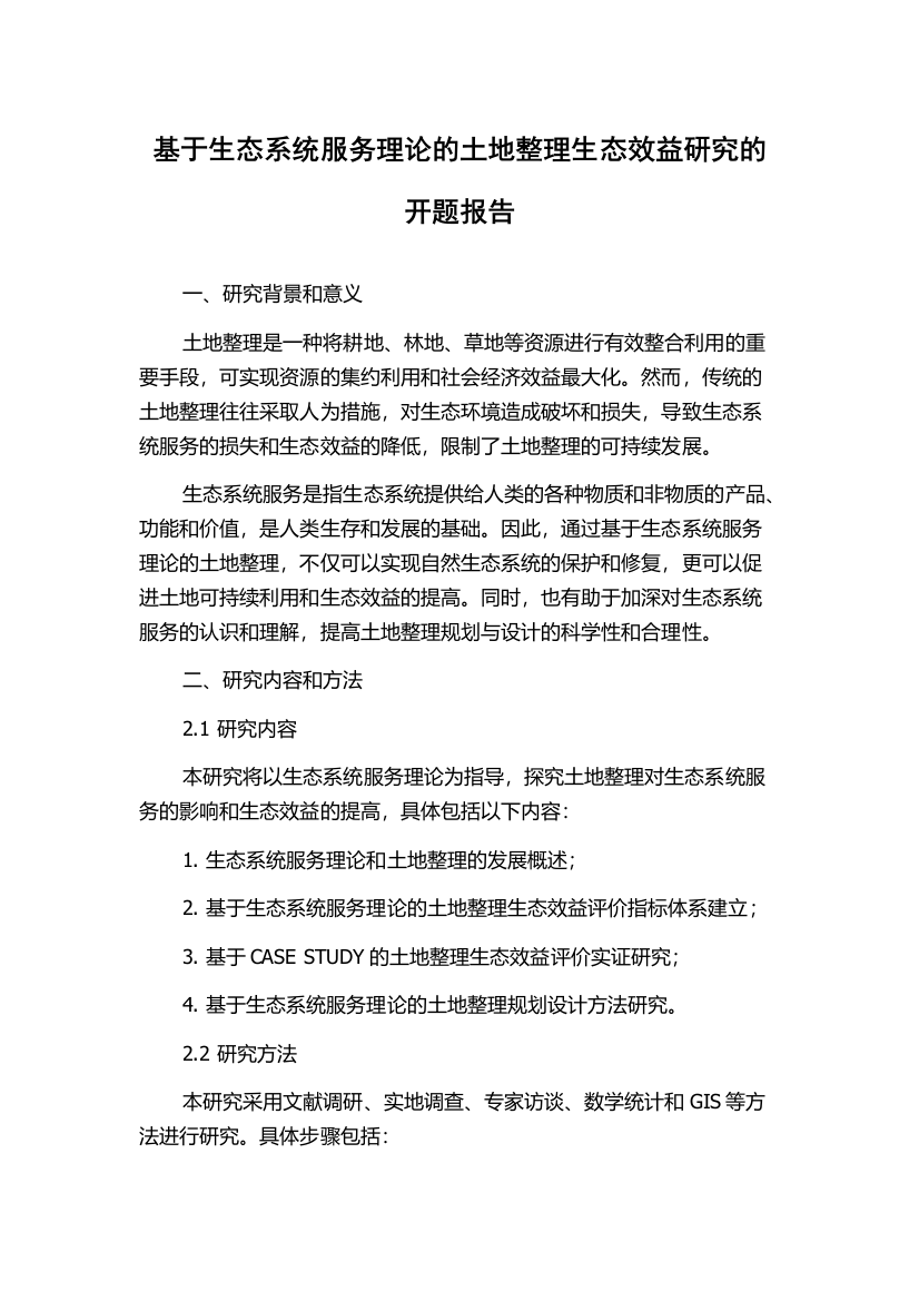 基于生态系统服务理论的土地整理生态效益研究的开题报告