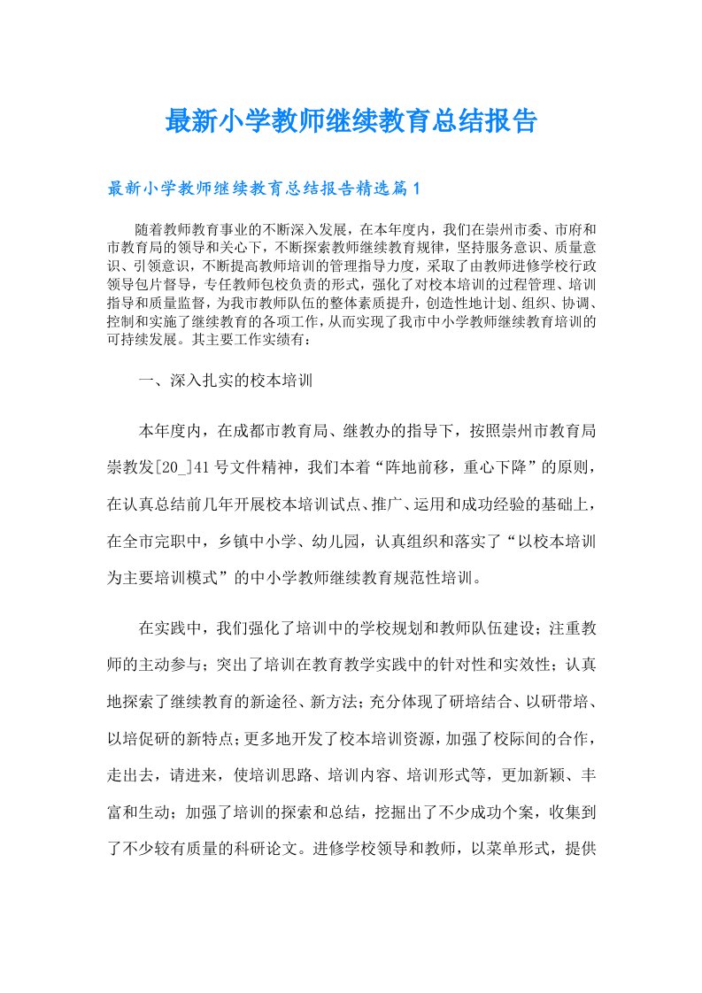 最新小学教师继续教育总结报告