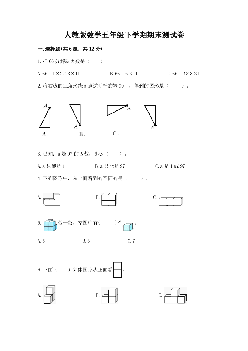 人教版数学五年级下学期期末测试卷及参考答案【基础题】