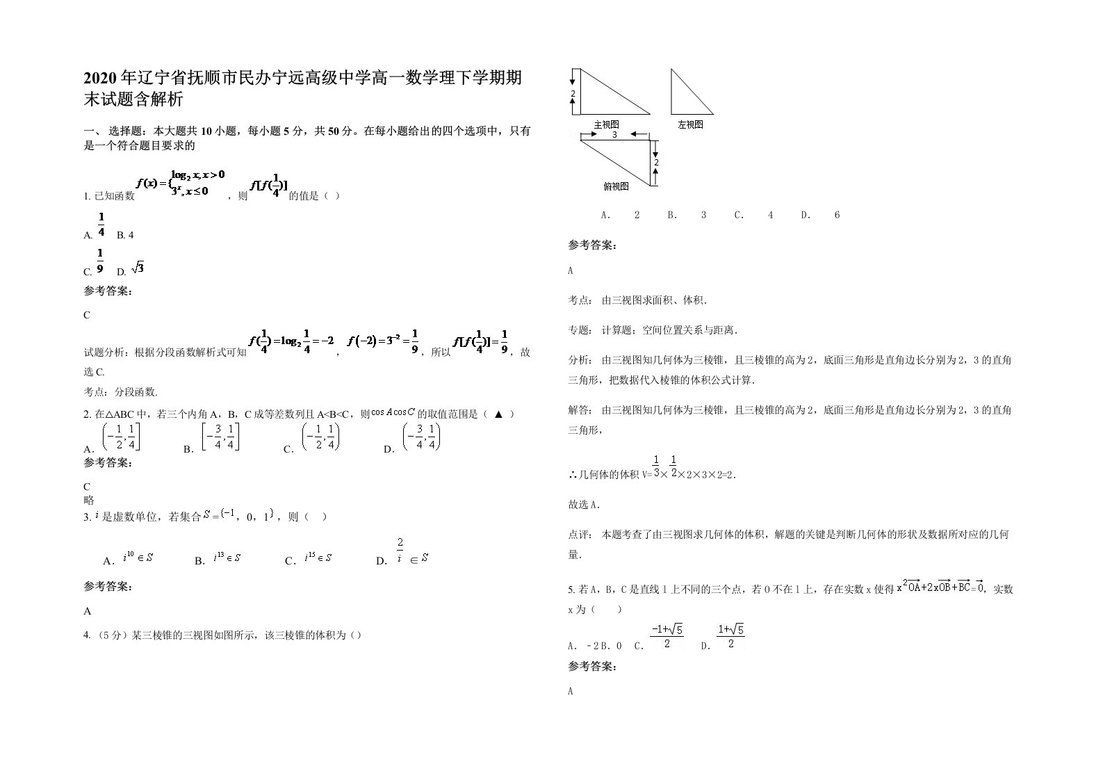 2020年辽宁省抚顺市民办宁远高级中学高一数学理下学期期末试题含解析