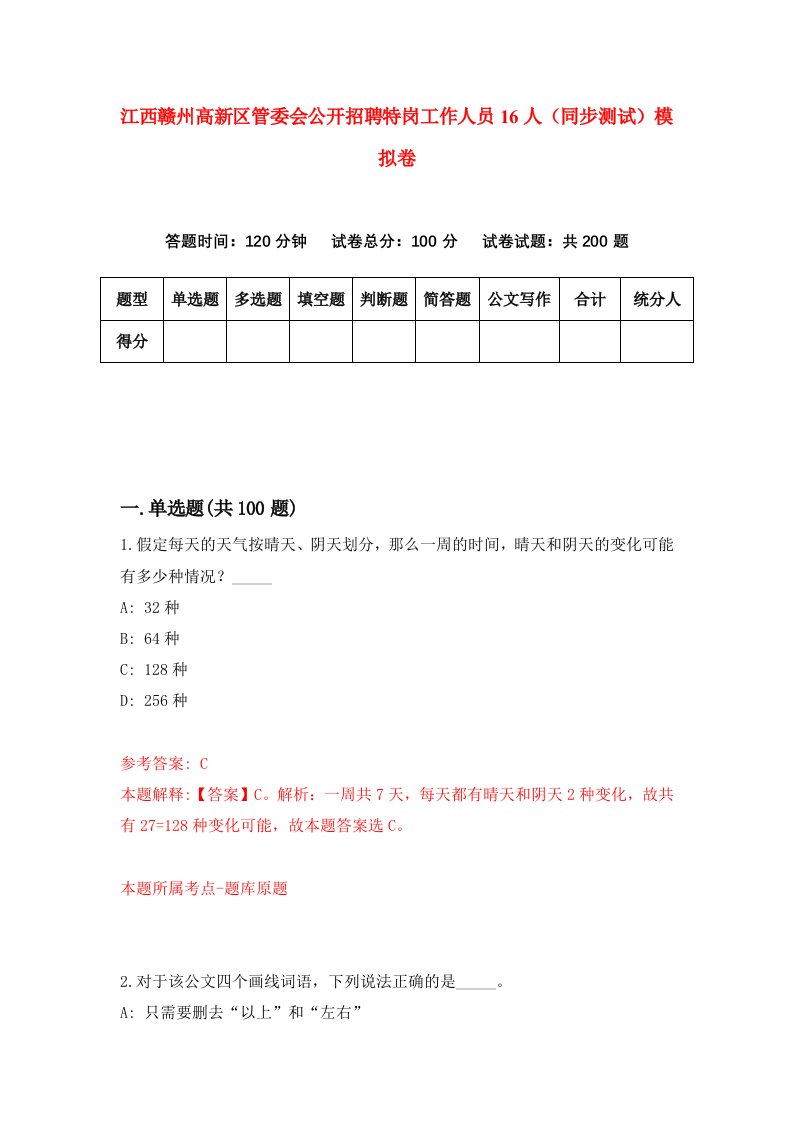 江西赣州高新区管委会公开招聘特岗工作人员16人同步测试模拟卷第87次