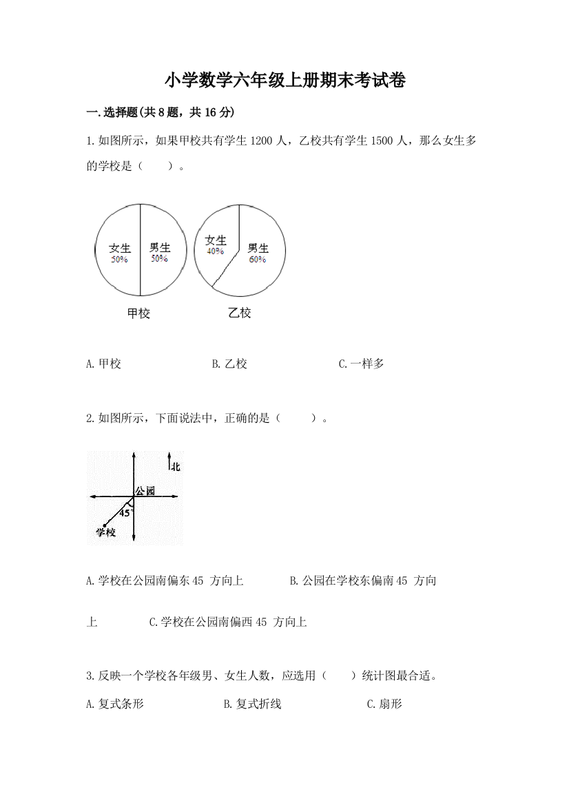 小学数学六年级上册期末考试卷精品【能力提升】