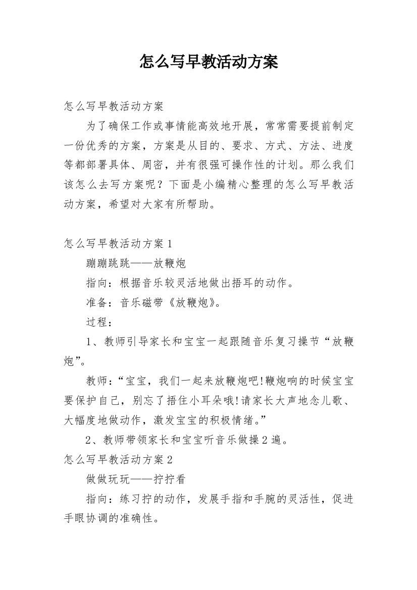 怎么写早教活动方案