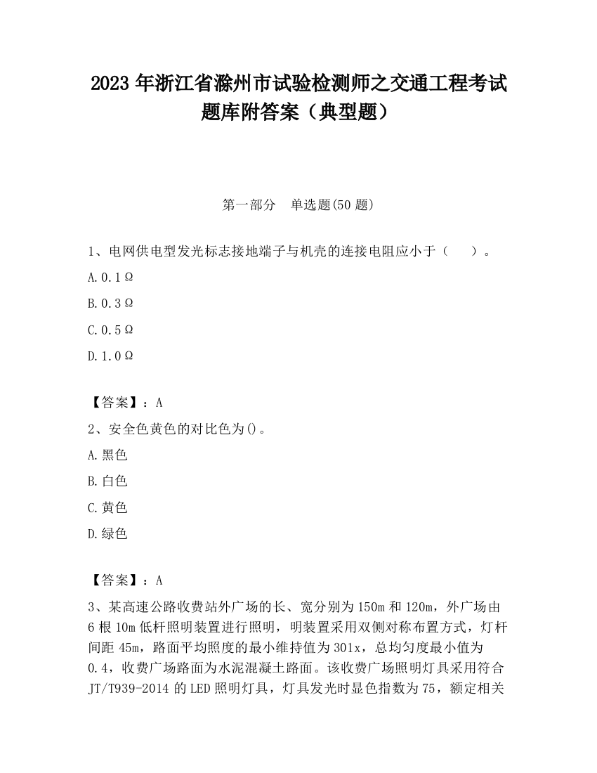 2023年浙江省滁州市试验检测师之交通工程考试题库附答案（典型题）