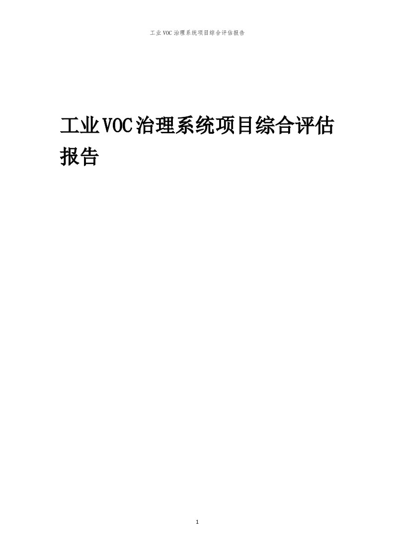 2023年工业VOC治理系统项目综合评估报告