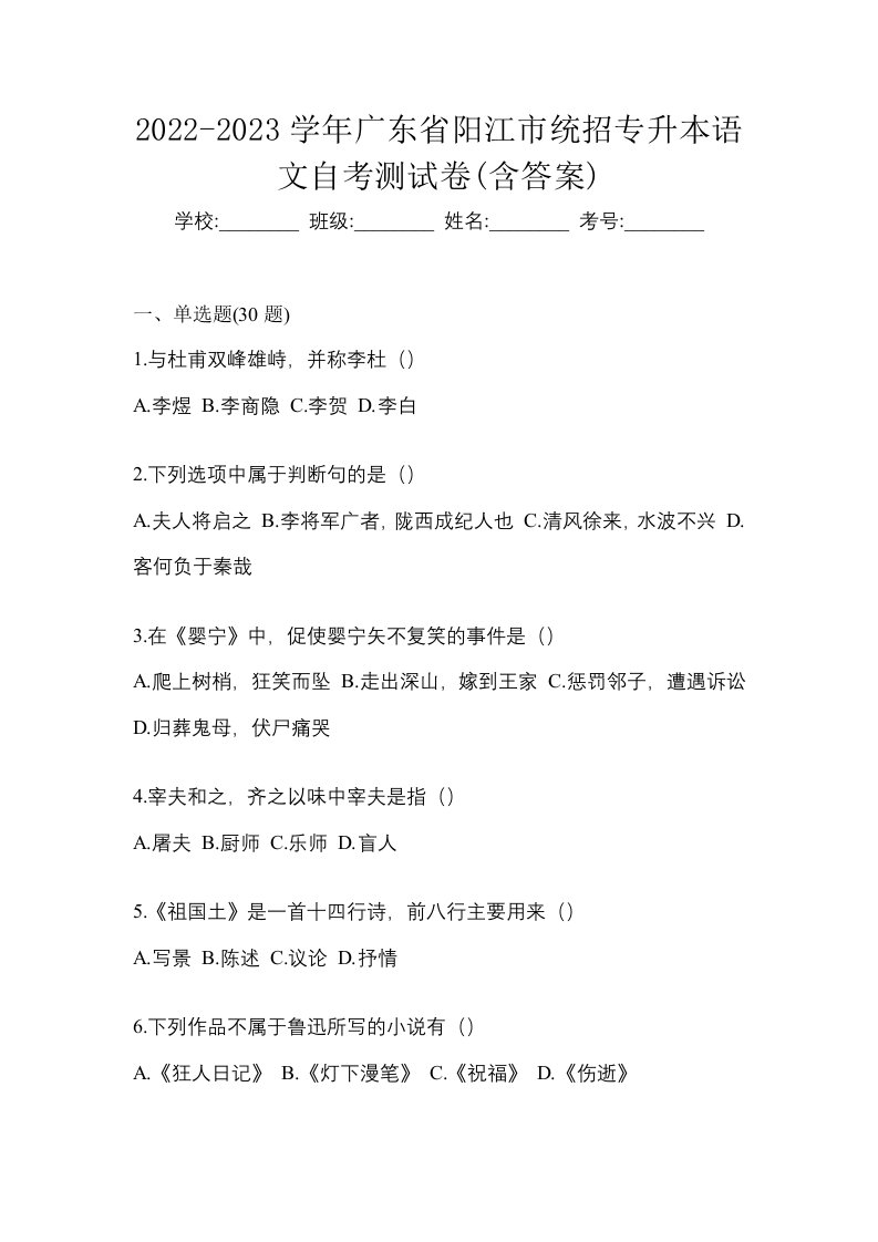 2022-2023学年广东省阳江市统招专升本语文自考测试卷含答案