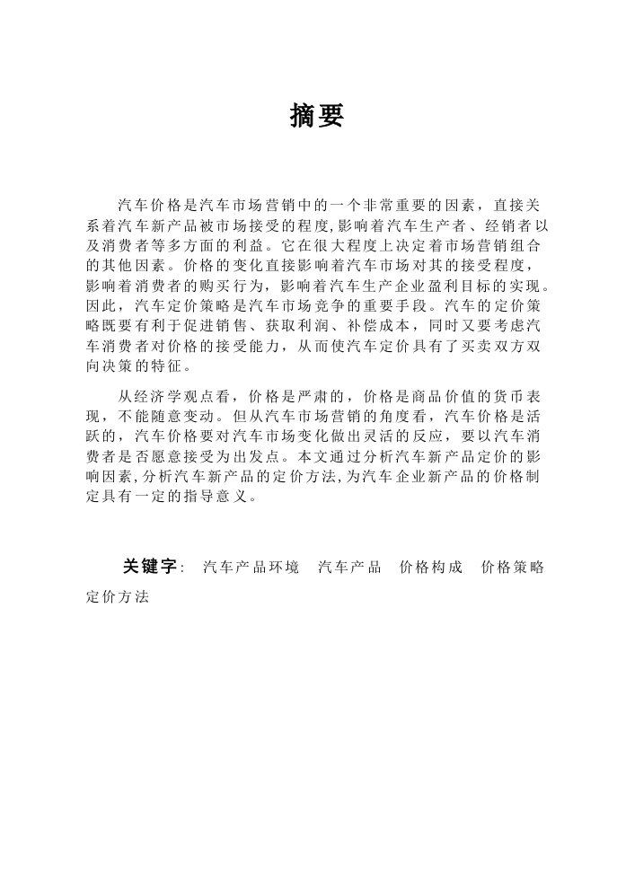 汽车行业-汽车新产品定价方法分析