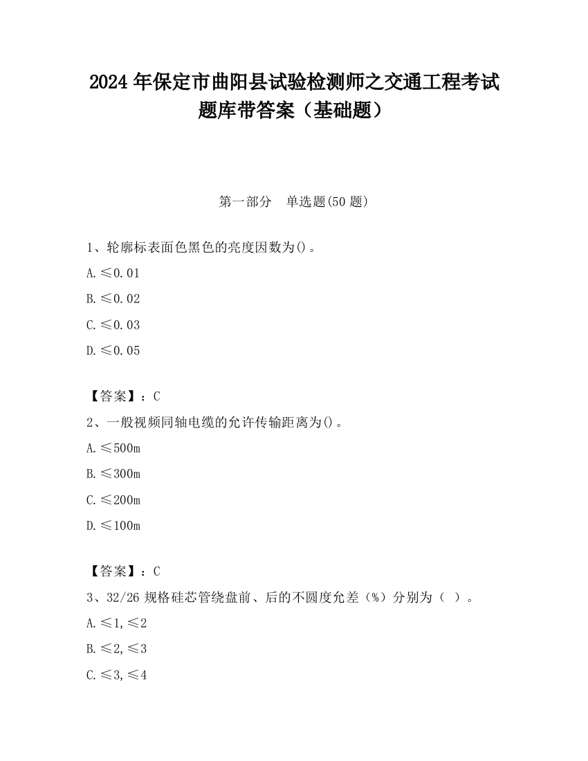 2024年保定市曲阳县试验检测师之交通工程考试题库带答案（基础题）