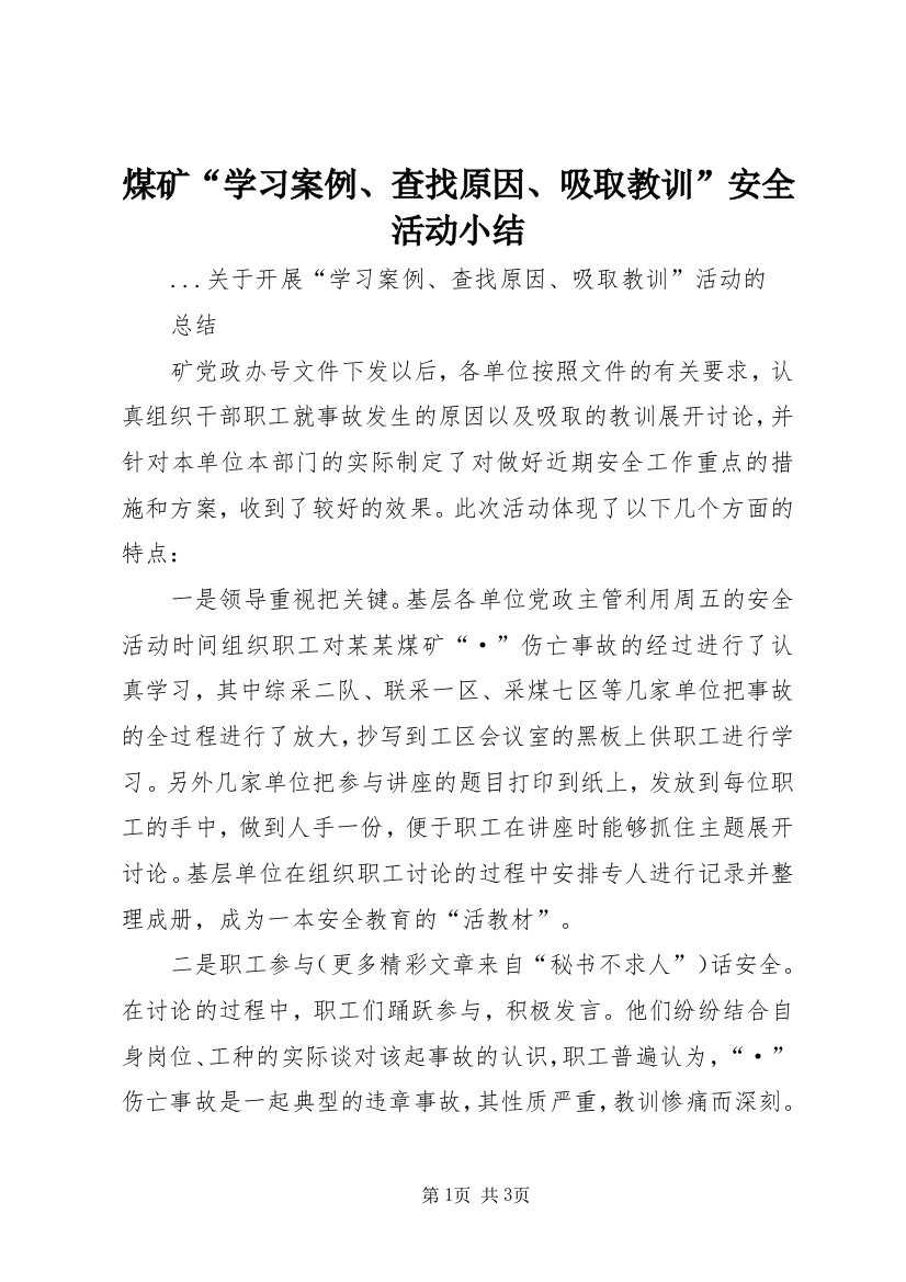 煤矿“学习案例、查找原因、吸取教训”安全活动小结