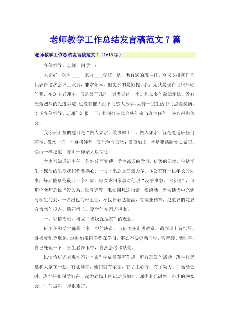 老师教学工作总结发言稿范文7篇