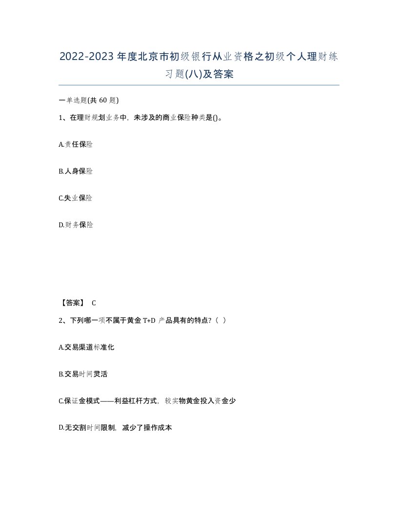 2022-2023年度北京市初级银行从业资格之初级个人理财练习题八及答案