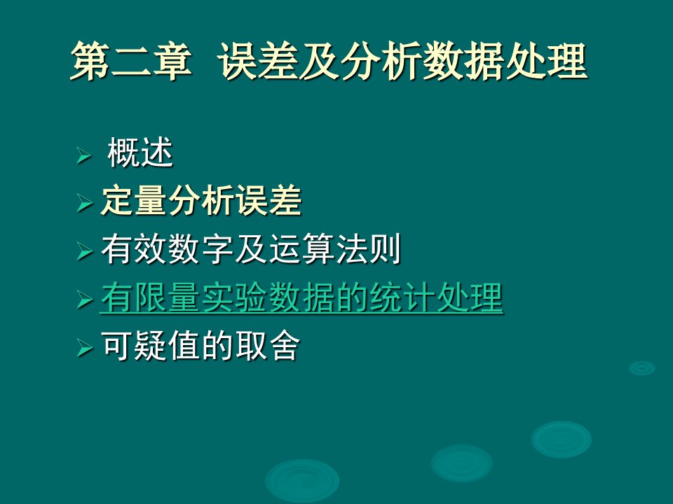 定量分析的误差及数据处理