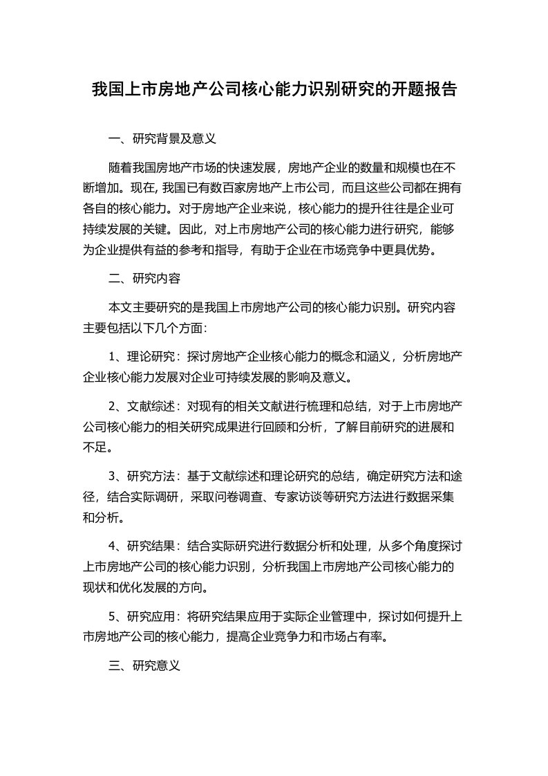 我国上市房地产公司核心能力识别研究的开题报告