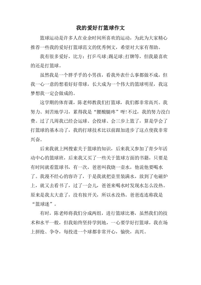 我的爱好打篮球作文