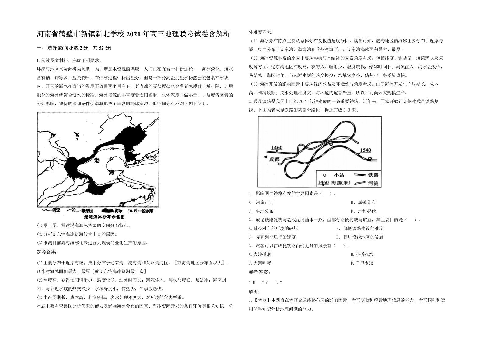 河南省鹤壁市新镇新北学校2021年高三地理联考试卷含解析