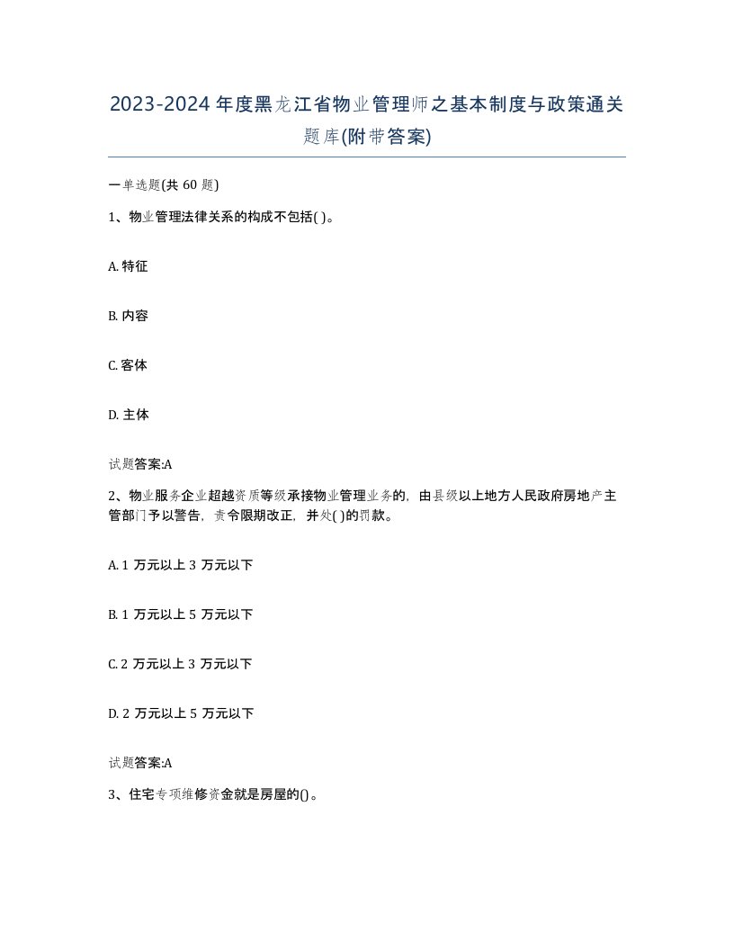 2023-2024年度黑龙江省物业管理师之基本制度与政策通关题库附带答案