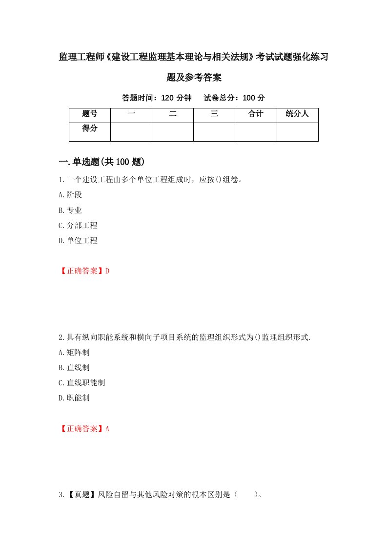 监理工程师建设工程监理基本理论与相关法规考试试题强化练习题及参考答案第43套