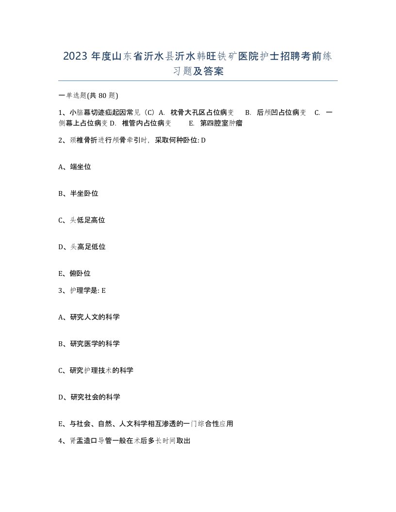 2023年度山东省沂水县沂水韩旺铁矿医院护士招聘考前练习题及答案